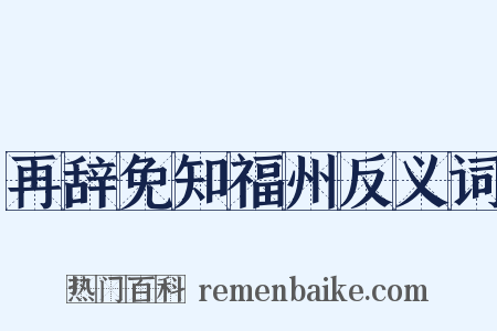 再辞免知福州反义词是什么意思的图片